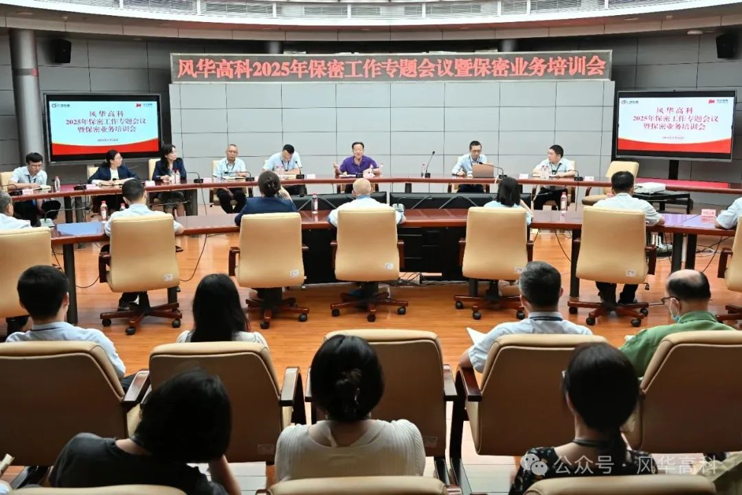 風(fēng)華高科召開(kāi)2025年保密工作專(zhuān)題會(huì)議暨保密業(yè)務(wù)培訓(xùn)會(huì)